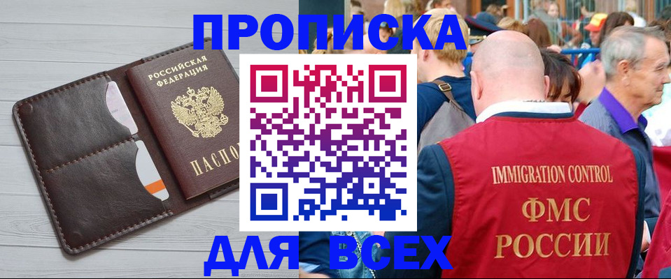купить прописку в Красноярске