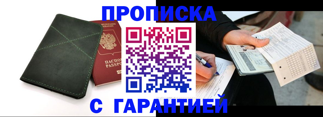 временная регистрация надежно в Красноярске